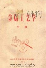 金属工艺学  中（1960 PDF版）