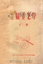 金属工艺学  下（1960 PDF版）