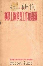 钢铁工厂修理工作的组织 1953 PDF电子版封面 斯特列什编著