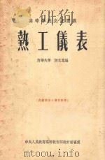 热工仪表 1954 PDF电子版封面 师克宽编