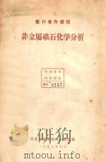 非金属矿石化学分析  暂行操作规程（1958 PDF版）