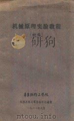 机械原理实验教程(初稿) 1961 PDF电子版封面 机械原理与零件教研组编著