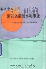 奋进中的浙江省散装水泥事业：全省第五次散装水泥工作会议资料汇编（ PDF版）