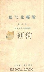 煤气化经验 第3集 1960 PDF电子版封面 江西轻工业出版社编辑