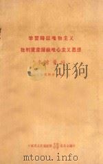 学习辩证唯物主义批判资产阶级唯心主义思想参考资料 1955 PDF电子版封面 中国民主同盟总部文教学习委员会编