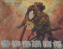 鲁滨孙漂流记 1980 PDF电子版封面 8086·1180 笛福原著;李建新改编;黄云松绘画