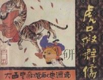 虎口救群儒 《大西皇帝张献忠奇传》 5 1987 PDF电子版封面 陈泽远编文;吴寿石绘画