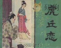 虎丘恋 1982 PDF电子版封面 8100·3·464 (清)周星原著;范芸改编