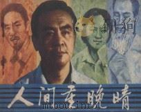 人间重晚晴   1982  PDF电子版封面  8236·069  田禾改编；李耀宗，张国泉摄影 