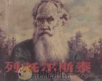 列·托尔斯泰 1985 PDF电子版封面 8353·3·125 文荔编文;顾乐夫绘画