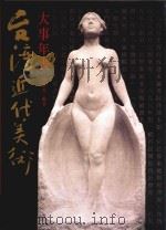 台湾近代美术大事年表 1998 PDF电子版封面 9789578980787 颜娟英编著