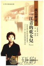 我怎么成了  “江青的干女儿”（ PDF版）