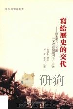 写给历史的交代 原重庆八一五派“文攻武卫总司令”自述 PDF电子版封面 阳增泰回忆