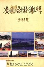 广东侨务专辑  华选平题（ PDF版）