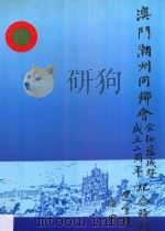 澳门潮州同乡会会址落成暨成力二周年纪念特刊  选堂题（ PDF版）