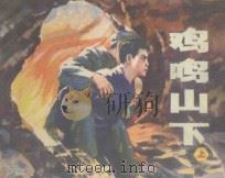 鸡鸣山下 上 1981 PDF电子版封面 8117·2148 邹向前改编;李子纯绘画