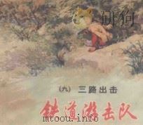 铁道游击队 9 三路出击 1978 PDF电子版封面 8081·4874 刘知侠原著;董子畏改编;韩和平,丁斌曾绘画