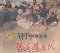 铁道游击队之七 两雄遇难 1978 PDF电子版封面 8081·3666 刘知侠原著;董子畏改编;韩和平,丁斌曾绘画