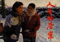 人生的答案 1983 PDF电子版封面 8313·21 枫叶改编;方光灿,卫广生摄影