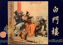 白门楼 三国演义 11 1979 PDF电子版封面 8081·2992 王星北改编;汤义方绘画