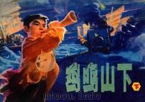 鸡鸣山下 下 1981 PDF电子版封面 8117·2149 邹向前改编;李子纯绘画