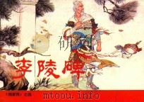 李陵碑 《杨将军》 4 1960 PDF电子版封面 8027·1709 张令涛,胡若佛绘;赵建明改编