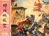 邠阳城救驾 北宋杨家将连环画 2 1982 PDF电子版封面 8233·242 喻岳衡改编;贺宣华绘画