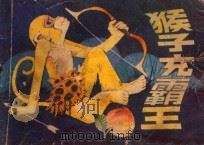 猴子充霸王 1981 PDF电子版封面 R8118·1053 肖甘牛创编;王培坤,杨永琚绘画
