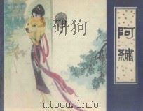 连环画 阿绣 1982 PDF电子版封面 8073·30668 蒲松龄原著;徐涂改编;毛国富,陈继泽绘画