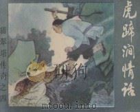 虎蹄涧情话  《翡翠塔传奇》  4   1986  PDF电子版封面  8087·1584  残墨原著；启森，元瑶改编；张增木，张庆云绘画 