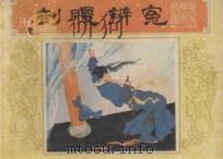 剖腹辨冤 《唐代历史故事》 10 1984 PDF电子版封面 8081·14139 杨根相编文;钱定华,沈君曼编文