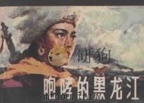 咆哮的黑龙江 根据电影文学剧本《傲蕾·一兰》改编 1980 PDF电子版封面 8157·332 金正磐改编;叶雄绘画