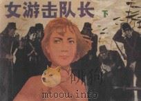 女游击队长 下 1982 PDF电子版封面 8093·780 刘广惠改编;孙彬,韩德雅绘画