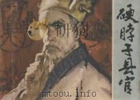 硬脖子县官 1982 PDF电子版封面 8115·872 谭一寰原作;刘毓涛改编;徐学廉绘画