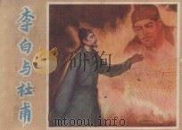 李白与杜甫 1981 PDF电子版封面 8199.308 白桦,郑君里原著;褚福章,张炬改编;高适绘画