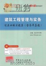 全国一级建造师执业资格考试辅导系列：建筑工程管理与实务过关必做习题集（含历年真题）（ PDF版）