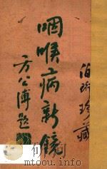 咽喉病新镜   1931  PDF电子版封面    张赞臣编著 