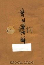 实用药性辞典 1937 PDF电子版封面 胡安邦著