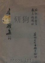 本草经集注   1963  PDF电子版封面    陶弘景著；尚志钧辑 