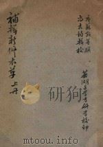 补辑新修本草  （上册）（ PDF版）