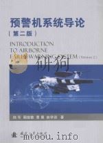 预警机系统导论  第2版（ PDF版）