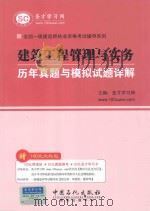 全国一级建造师执业资格考试辅导系列  建筑工程管理与实务历年真题与模拟试题详解（ PDF版）