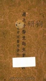 因是子静坐卫生实验谈  一名中国医疗预防法（ PDF版）