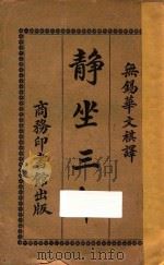 静坐三年 1919 PDF电子版封面 (日)岸本能武太著;华文祺译