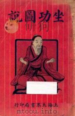 坐功图说 1926 PDF电子版封面 陈希夷校阅