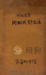 冈田式静坐法 1935 PDF电子版封面 冈田虎次郎原著