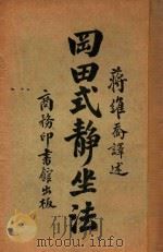 冈田式静坐法 1927 PDF电子版封面 冈田虎次郎原著;蒋维乔译