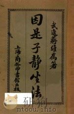 因是子静坐法 1927 PDF电子版封面 蒋维高著