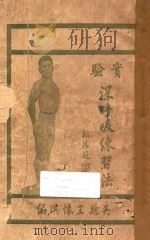 实验深呼吸练习法 1926 PDF电子版封面 王怀琪编纂者