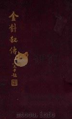 金针秘传 1939 PDF电子版封面 方慎庵著
